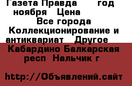 Газета Правда 1936 год 6 ноября › Цена ­ 2 000 - Все города Коллекционирование и антиквариат » Другое   . Кабардино-Балкарская респ.,Нальчик г.